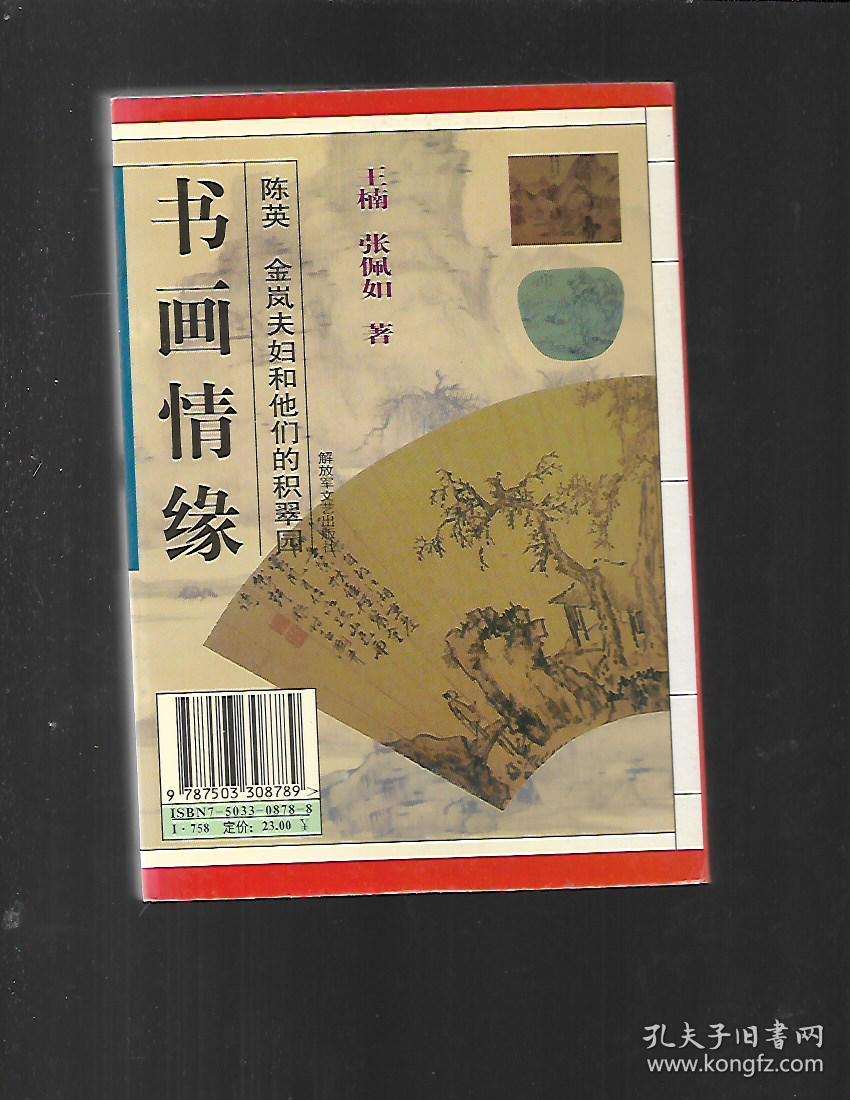 书画情缘:陈英金岚夫妇和他们的积翠园