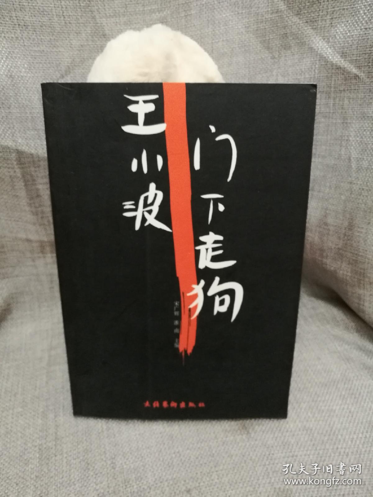 王小波门下走狗(02年一版一印,九品)