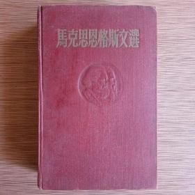 马克思恩格斯文选（两卷集）第一卷