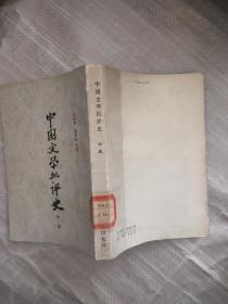 中国文学批判史 中册