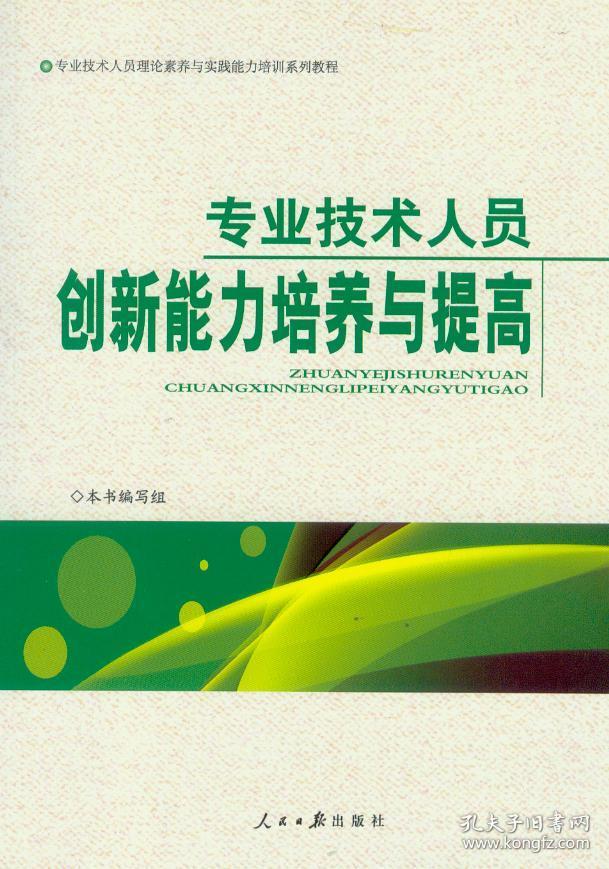 专业技术人员 创新能力培养与提高 人民日报出版社