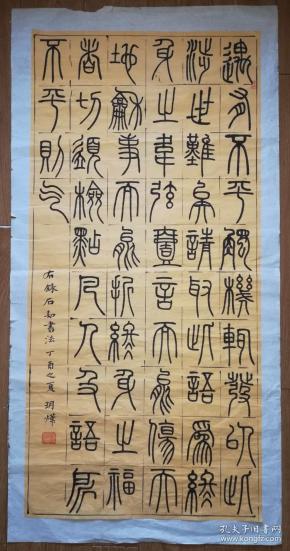 手书真迹书法: 玥烨篆书 临邓石如书法托片