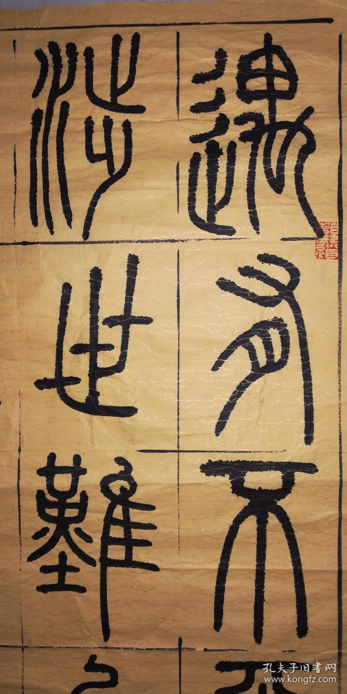 手书真迹书法玥烨篆书临邓石如书法托片