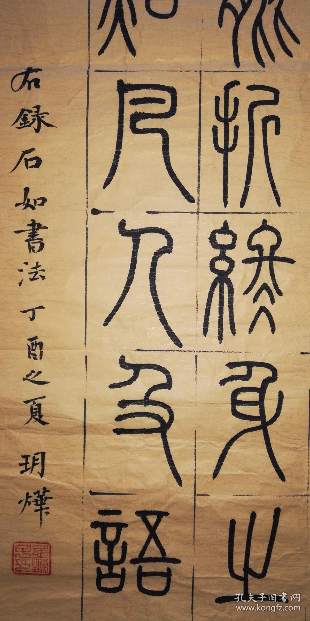 手书真迹书法玥烨篆书临邓石如书法托片