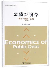 公债经济学：理论·政策·实践