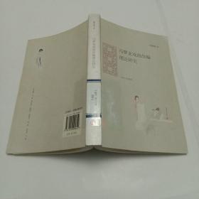 冯梦龙戏曲改编理论研究  馆藏本 后封面内页粘贴一张首都图书馆藏书票