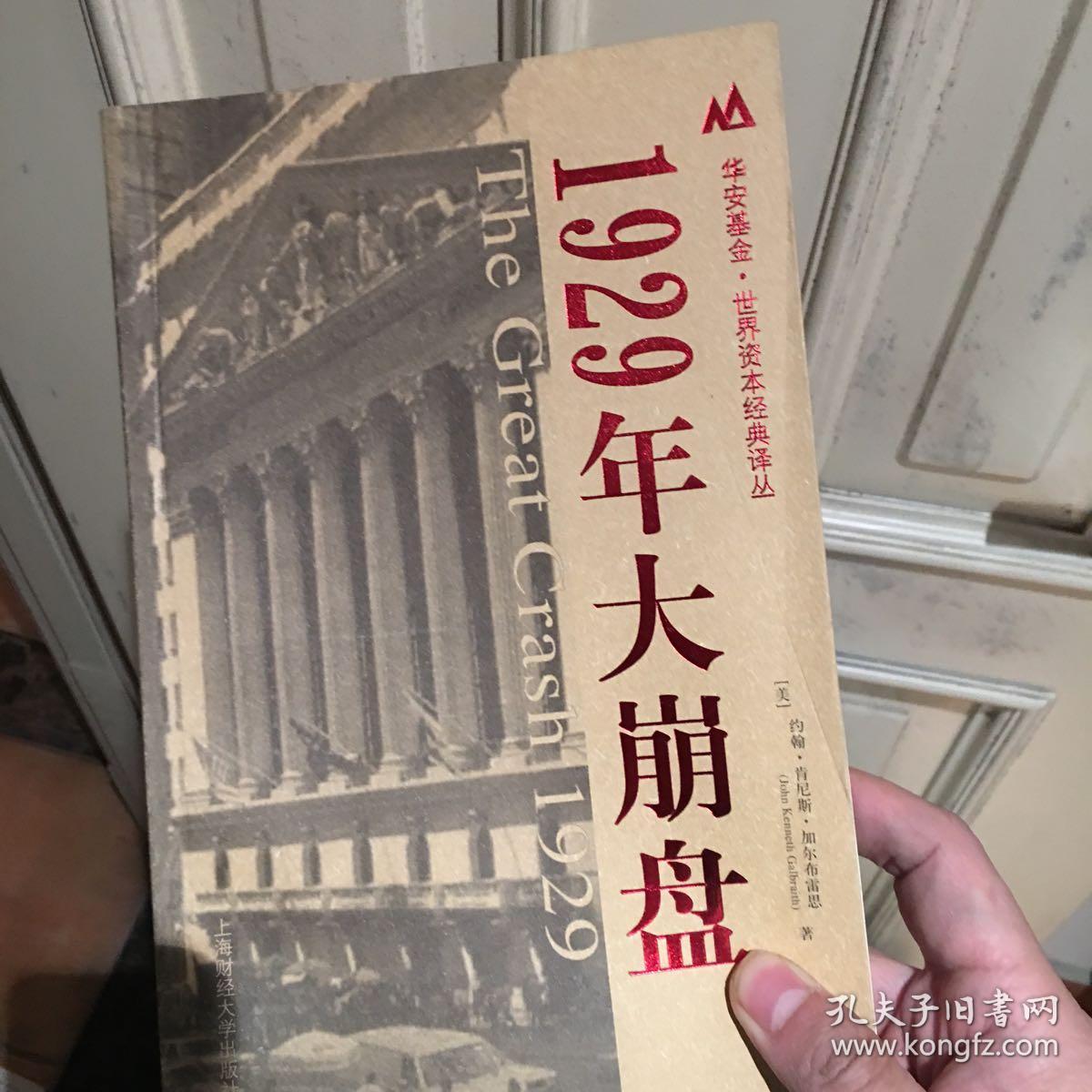 1929年大崩盘(一版十一印)