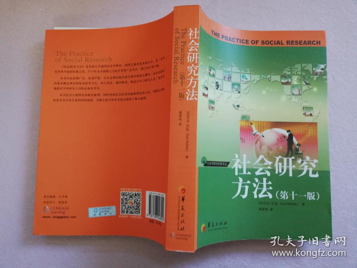 社会研究方法(第十一版)实物拍图