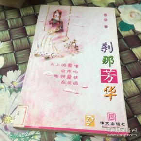 202019-02-21上书刹那芳华作者:曾敏儿 著出版社:新华出版社出版时间