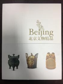 北京文物精品