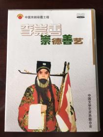 中国京剧彩霞工程·李崇善·崇德善艺（DVD光盘）