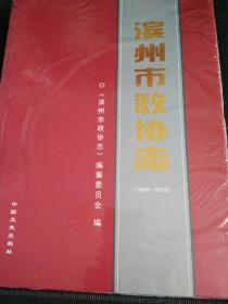 滨州市政协志（1986――2016）