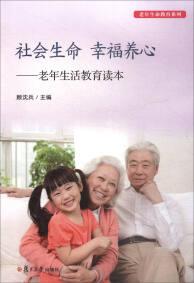 社会生命 幸福养心：老年生活教育读本/老年生命教育系列