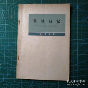张诚日记