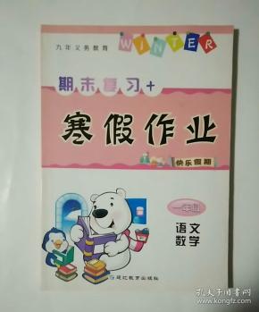 期末复习  寒假作业 一年级 语文 数学