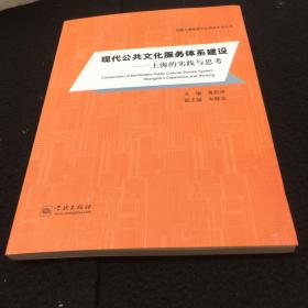 现代公共文化服务体系建设：上海的实践与思考