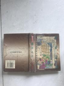 白话全本·聊斋志异
