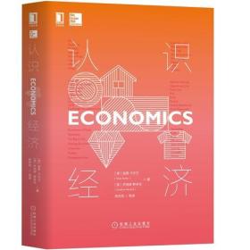 认识ECONOMlCS 经济（精装）