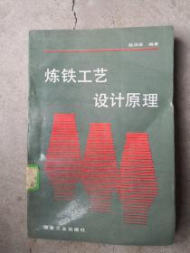 炼铁工艺设计原理