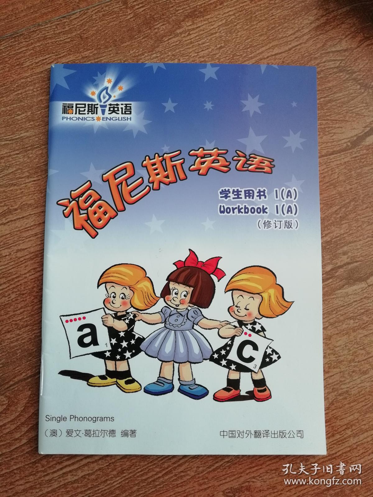 福尼斯英语(学生用书)