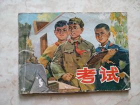 连环画：考试