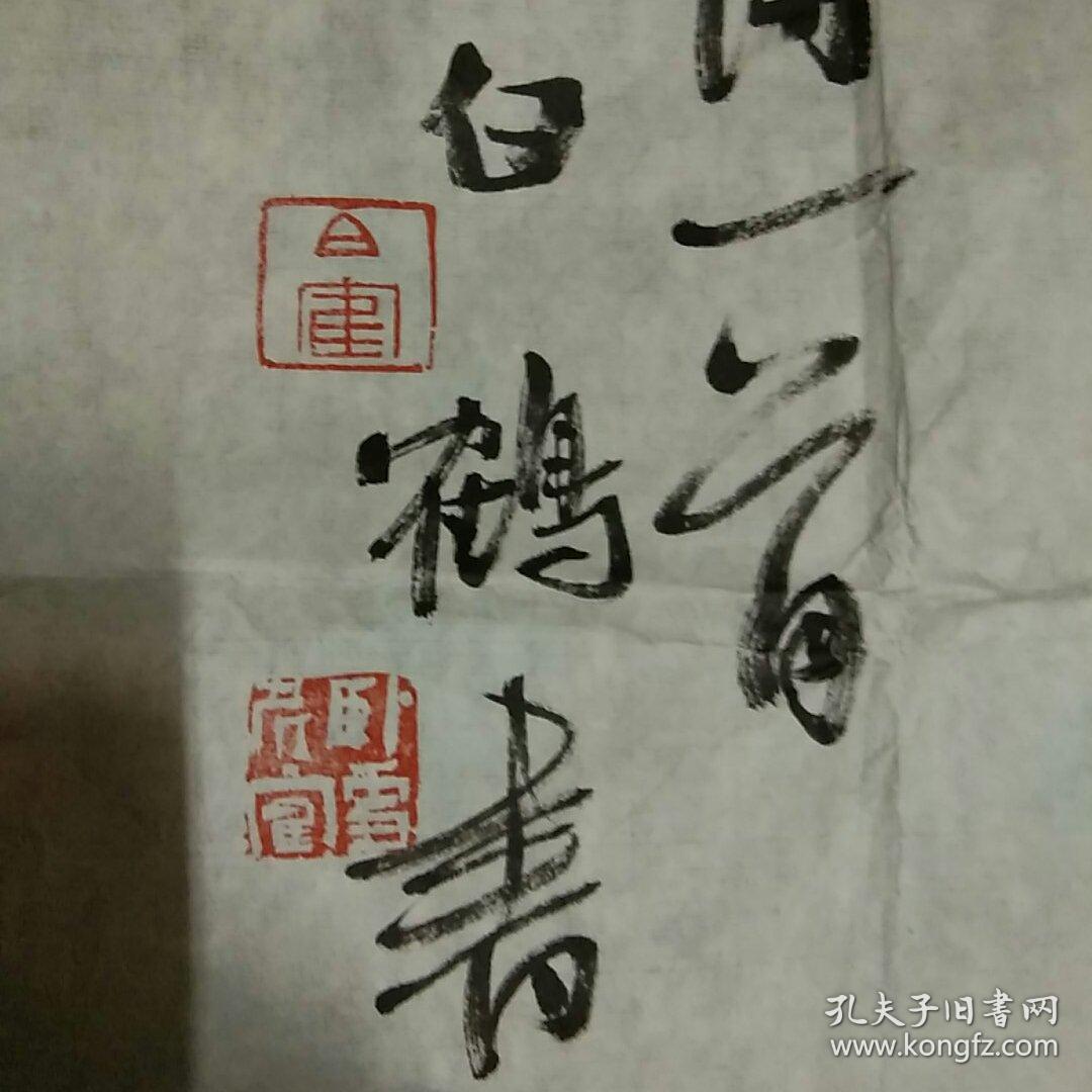 中国书法家协会会员,江苏省书法院副院长【白鹤】书法软片,四尺整纸