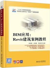 BIM应用：Revit建筑案例教程