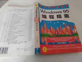 Windows95编程指南