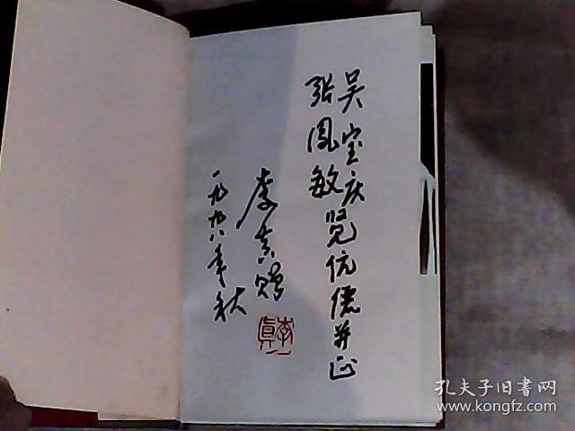 无悔人生 精装 作者开国少将李真将军签赠钤印本 80多幅铜版纸照片