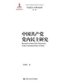 中国共产党党内民主研究