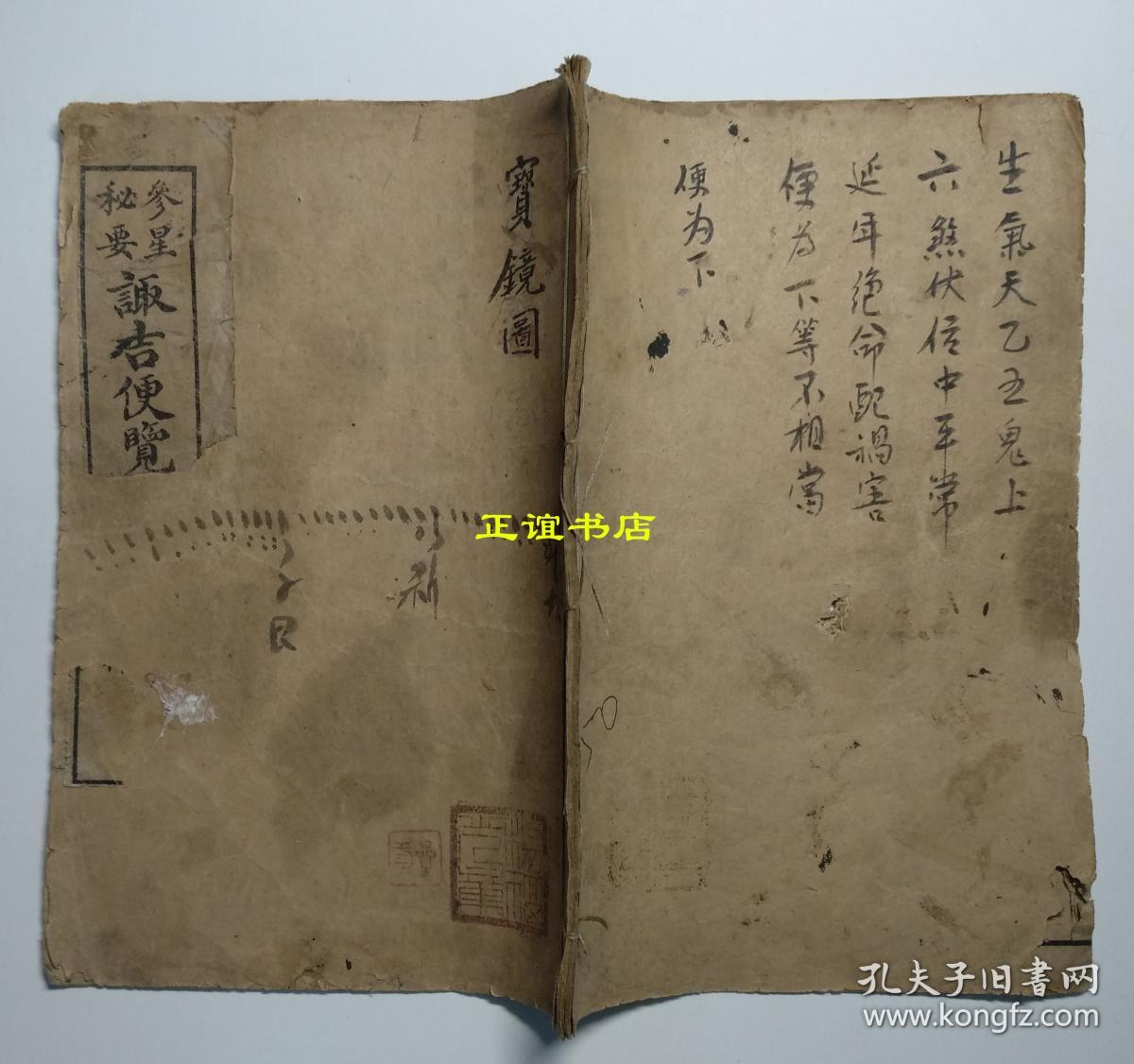 诹吉便览宝镜图(线装书,复印件)