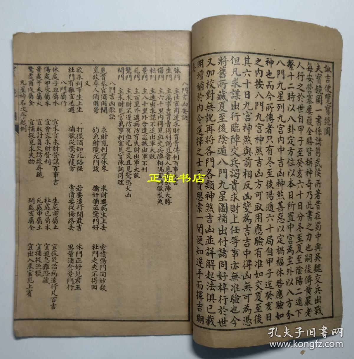 诹吉便览宝镜图(线装书,复印件)