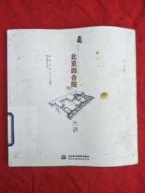 北京四合院六讲