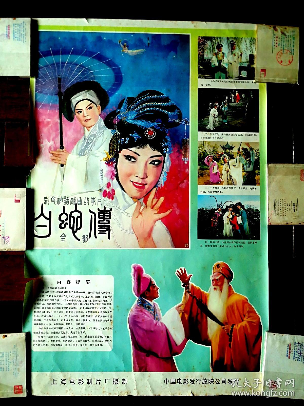 流金岁月老海报:彩色神话戏曲故事片《白蛇传》上影厂摄制【1980年