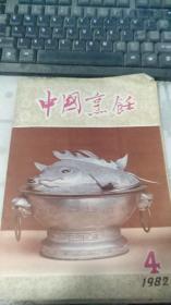 中国烹饪 1982年4期