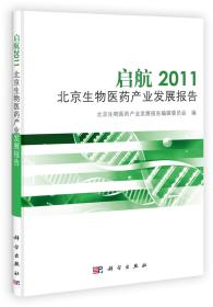 启航2011    北京生物医产业发展报告