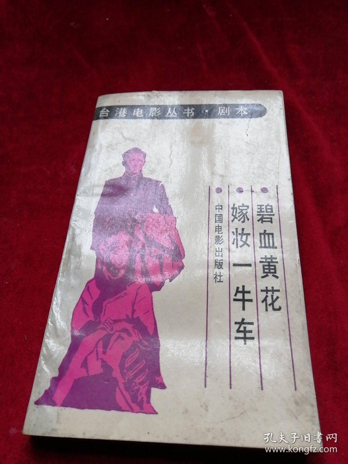 台湾电影丛书·剧本:碧血黄花 嫁妆一牛车
