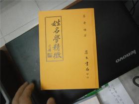 姓名学精微