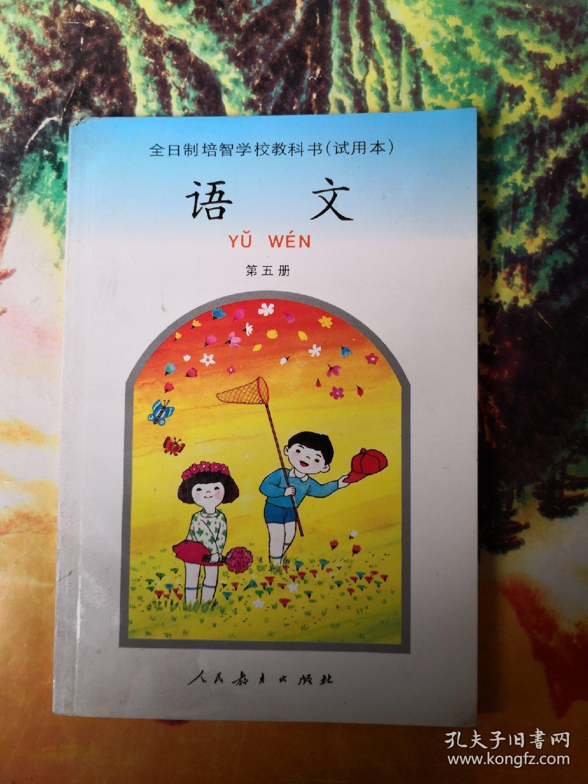 全日制培智学校教科书语文第五册