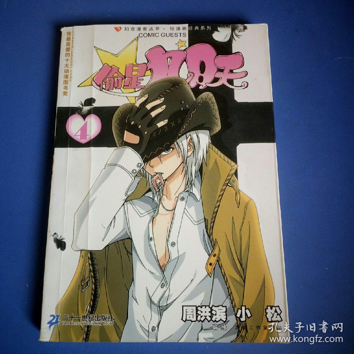 偷星九月天 4_周洪滨,小松 绘_孔夫子旧书网