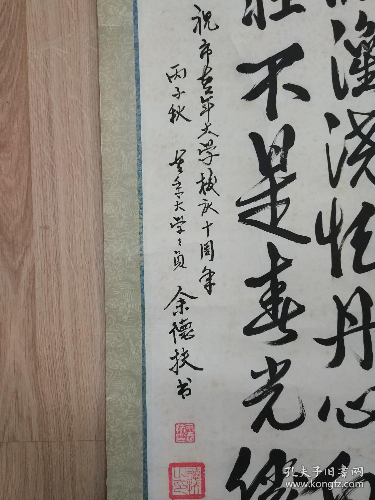 丙子年 余德扶为庆祝老年大学校庆十周年的精美书法作品一幅 "红叶