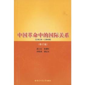 中国革命中的国际关系.1919-949