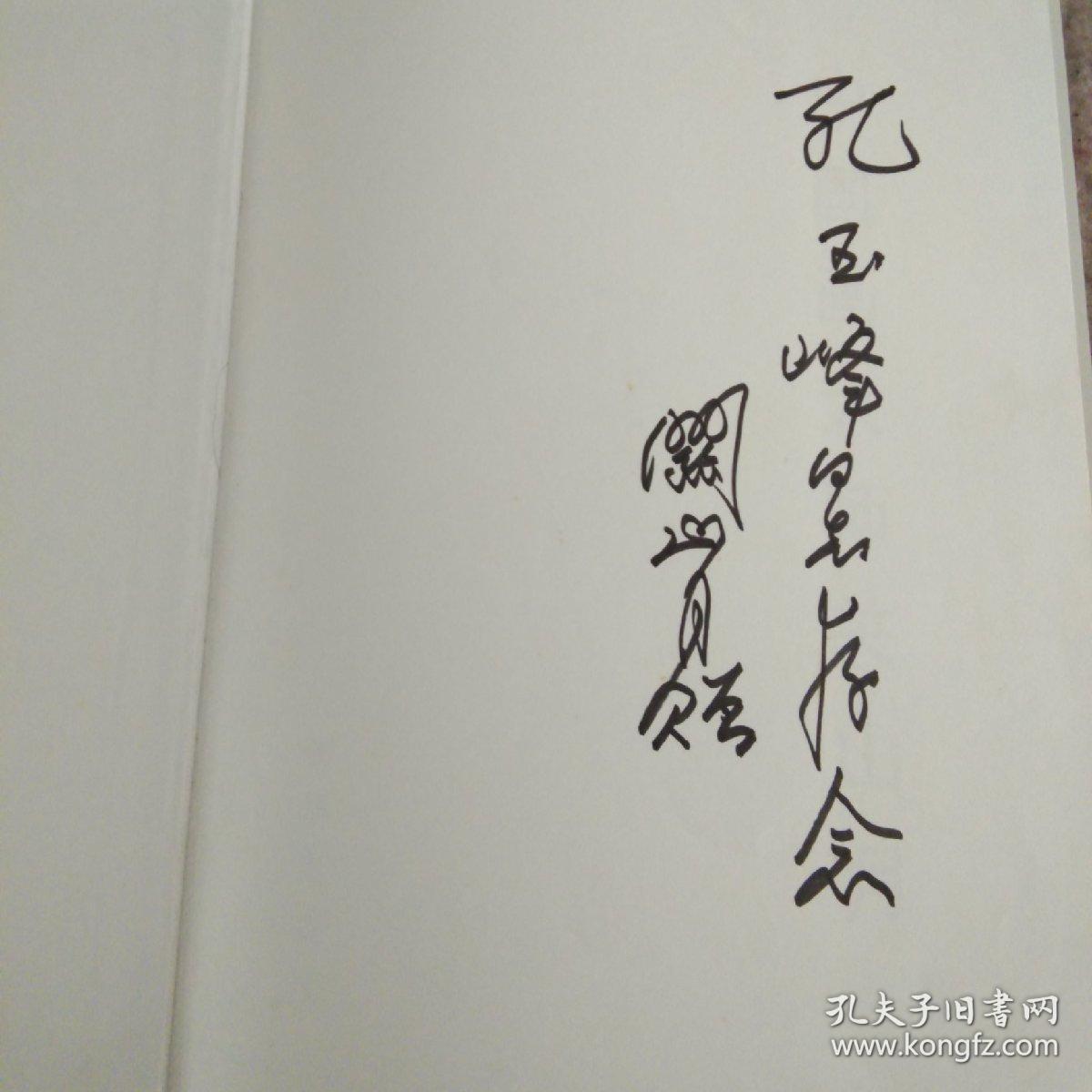 中国画大师关山月 签名本