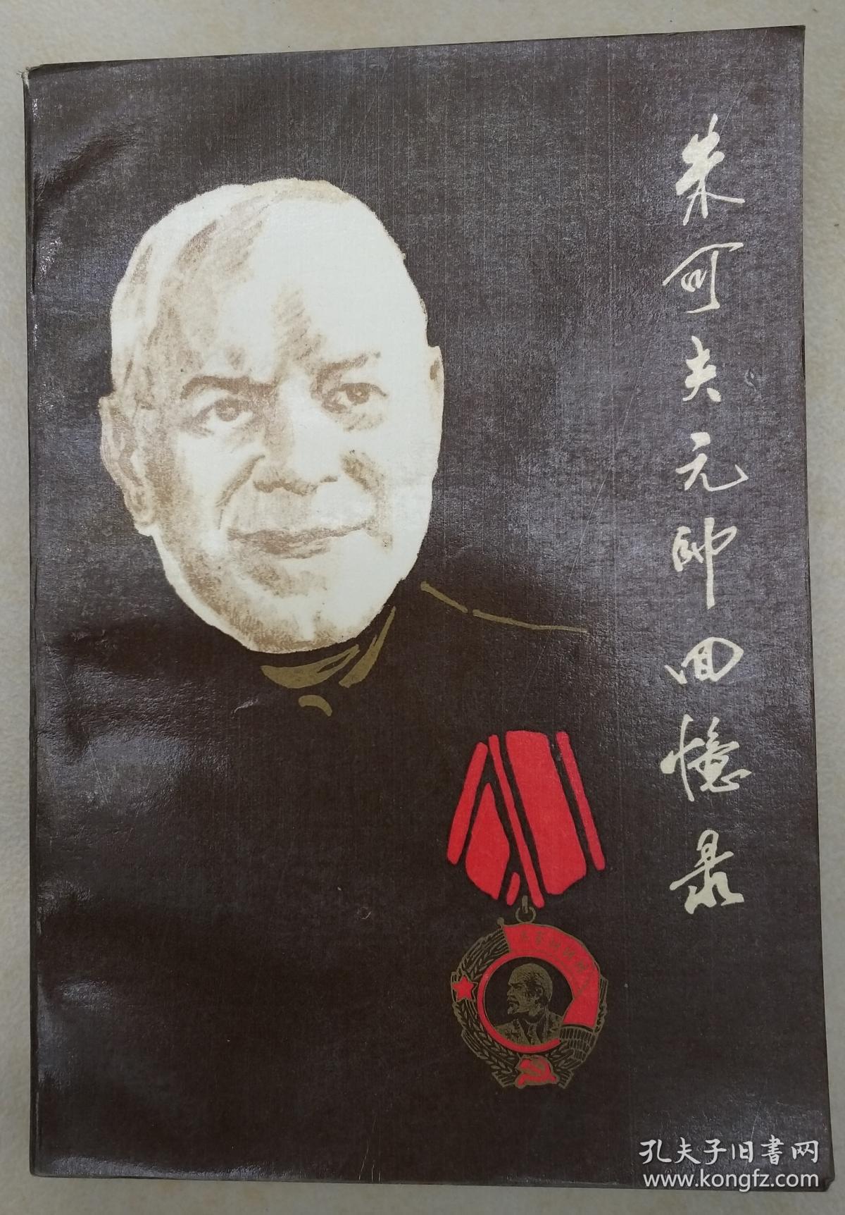 朱可夫元帅回忆录(上下)