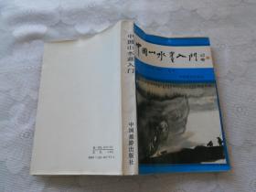 《中国山水画入门》 中国旅游出版社 1988年一版一印