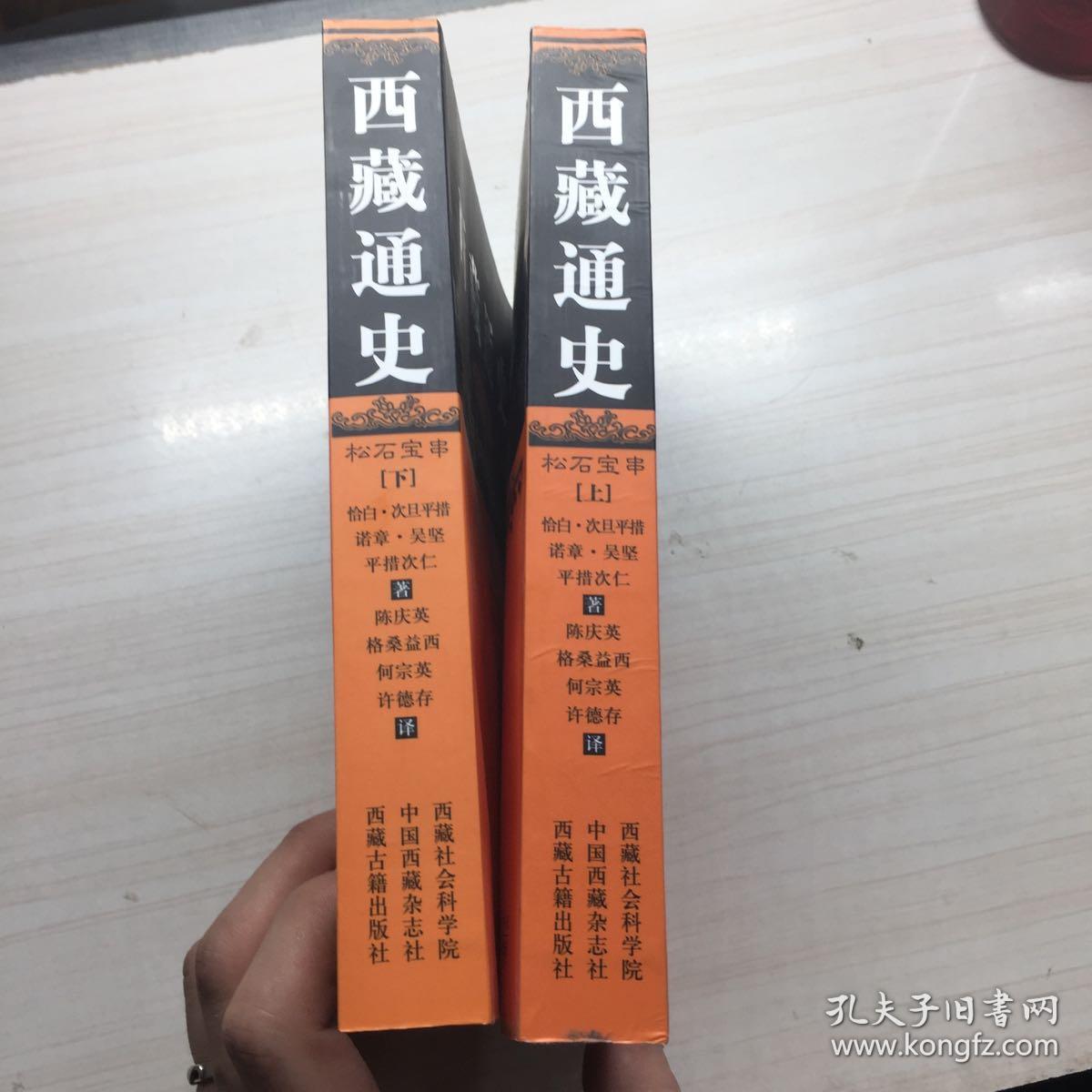 西藏通史 松石宝串(上下册 全套 2008年第3版.库存新书 全品.