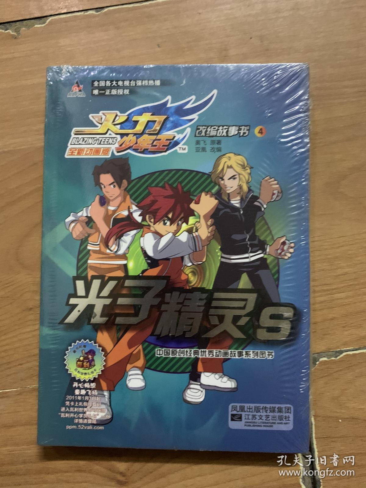 火力少年全新动画版 光子精灵s