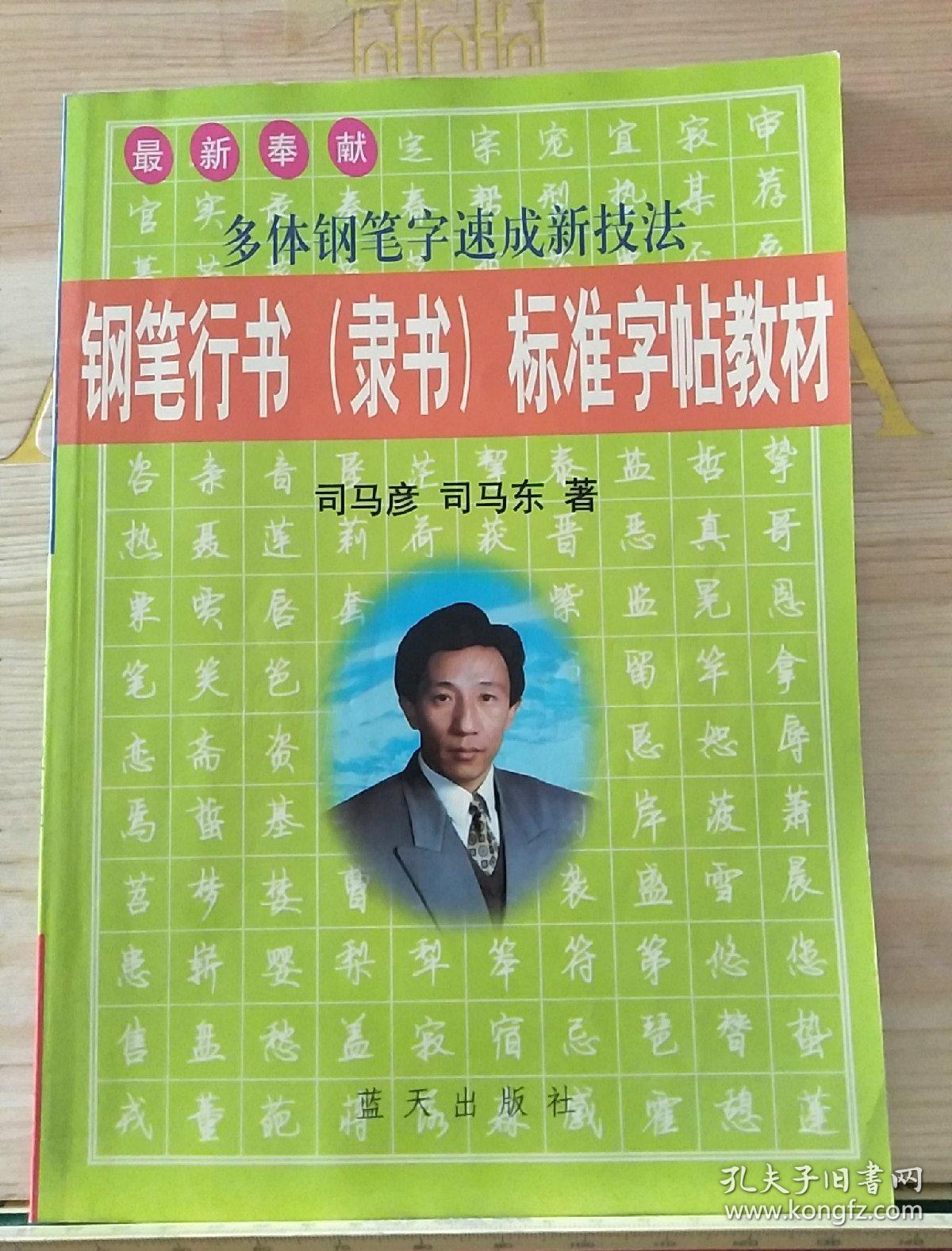 钢笔行书(隶书 标准字帖教材_司马东 著;司马彦_孔夫子旧书网