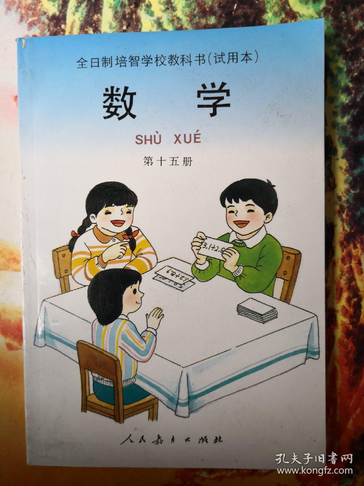 全日制培智学校教科书,数学,第十五册