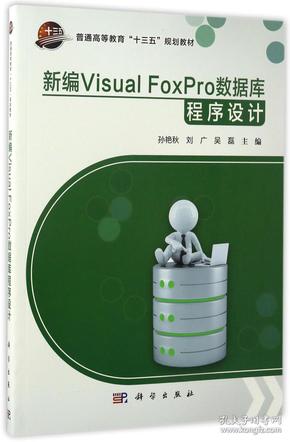 新编Visual Foxpro数据库程序设计